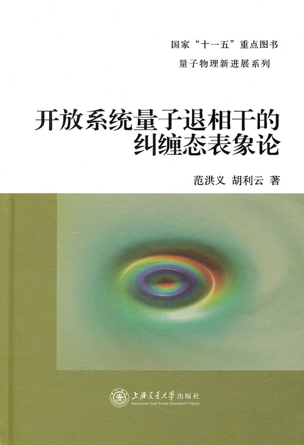 开放系统量子退相干的纠缠态表象论
