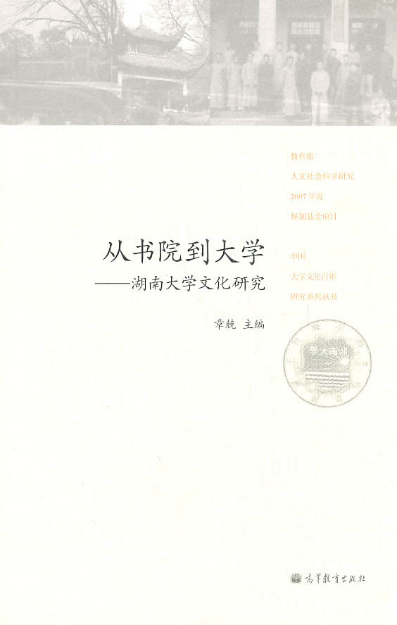 从书院到大学-湖南大学文化研究