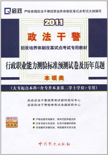2011-行政职业能力测验标准预测试卷及历年真题-本硕类-大专起点本科(含专升本及第二学士学位)专用