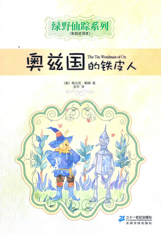 奥兹国的铁皮人-彩绘全译本