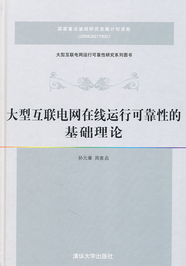 大型互联电网在线运行可靠性的基础理论