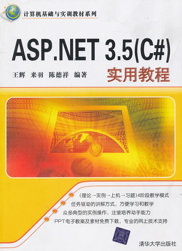 ASP.NET 3.5(C)实用教程