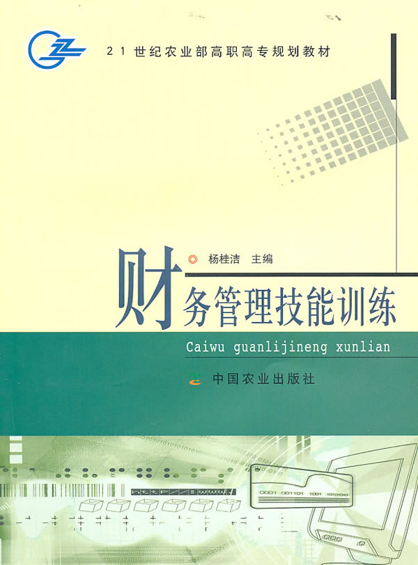 财务管理技能训练