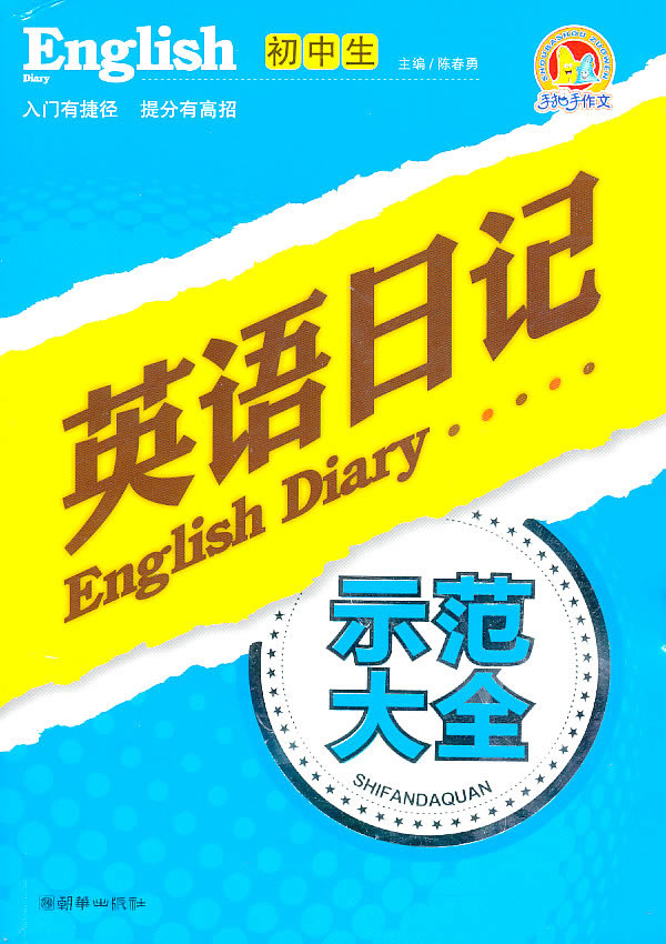 英语日记 示范大全