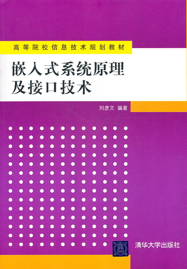 嵌入式系统原理及接口技术  高职