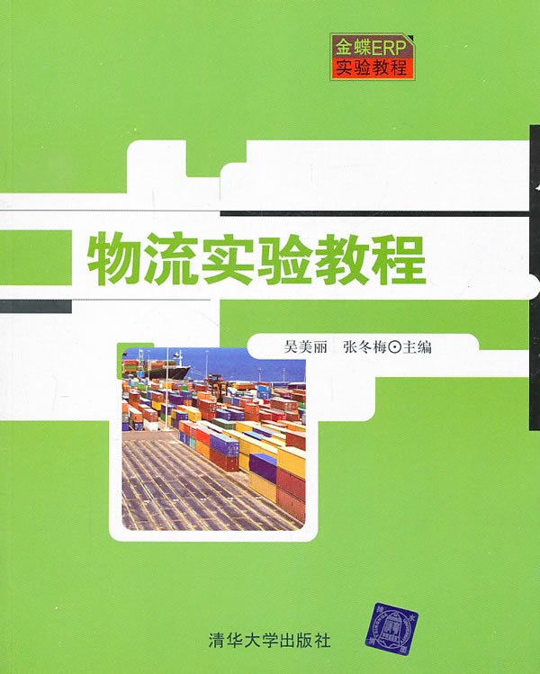 物流实验教程
