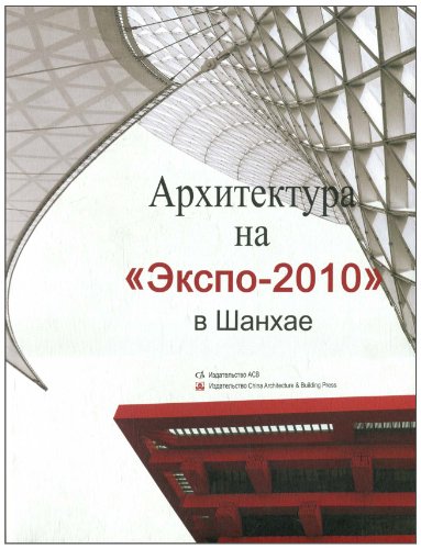 2010年上海世博会建筑(俄文版)