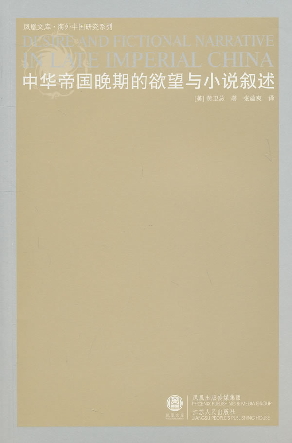 中华帝国晚期的欲望与小说叙述
