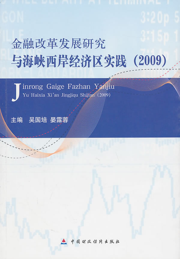 金融改革发展研究与海峡西岸经济区实践