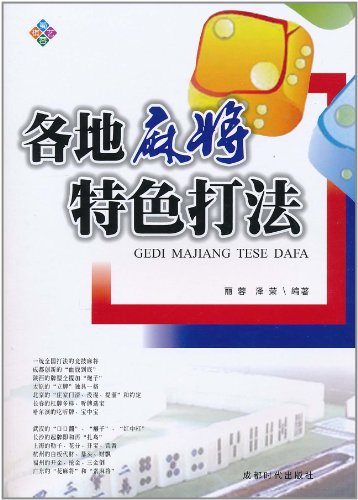 各地麻将特色打法