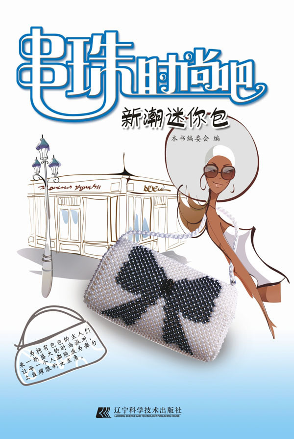 串珠时尚吧:新潮迷你包