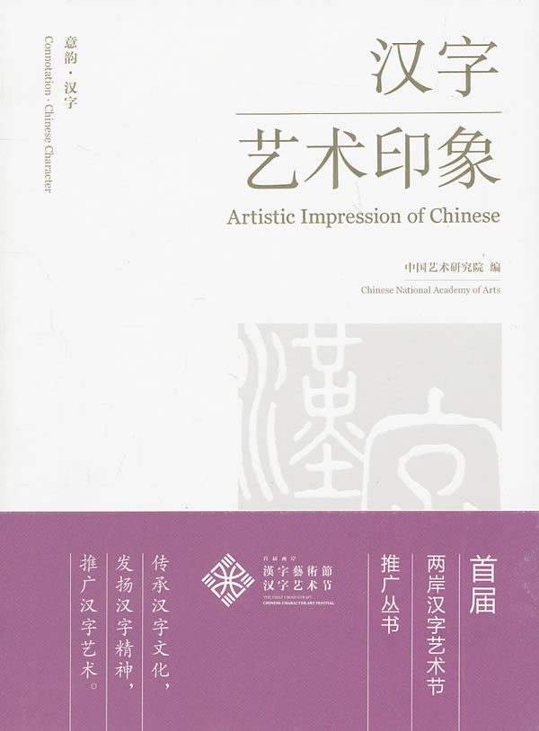 意韵·汉字:汉字艺术印象:artistic impression of Chinese