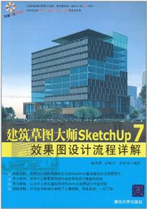 建筑草图大师SketchUP 7效果图设计流程详解-附赠1张DVD