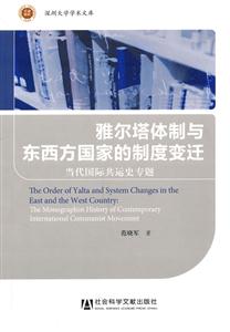 雅尔塔体制与东西方国家的制度变迁-当代国际共运史专题
