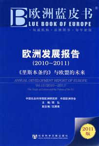 010-2011-欧洲发展报告-《里斯本条约》与欧盟的未来-2011版"