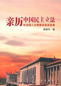 亲历中国民主立法-在全国人大常委会发言实录