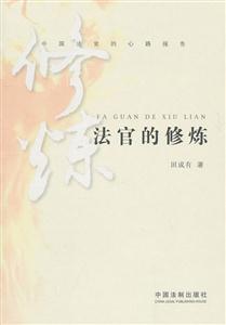 法官的修炼