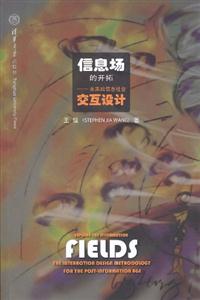 信息场的开拓-未来后信息社会交互设计