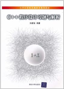 c++程序设计习题与解析