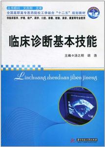 临床诊断基本技能-供临床医学.护理.助产.药学.口腔.影像.检验.美容.康复等专业使用