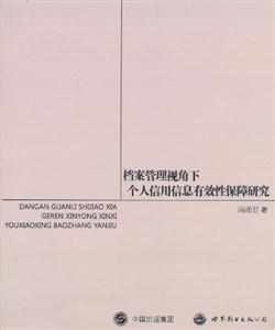 档案管理视角下个人信用信息有效性保障研究