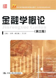 金融学概论(第三版)(21世纪高等继续教育精品教材·经济管理类通用系列)