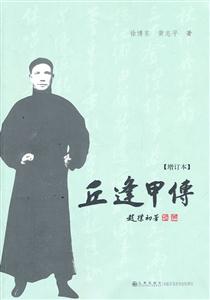 丘逢甲传(增订本)