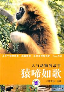 人与动物的故事 猿啼如歌