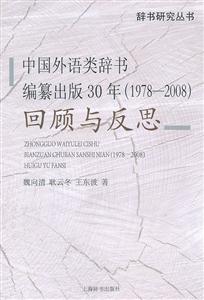 978-2008-中国外语类辞书编纂出版30年回顾与反思"