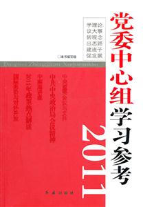 011-党委中心组学习参考"