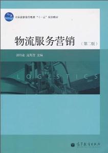 物流服务营销 第二版
