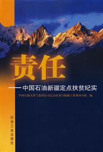 责任——中国石油新疆定点扶贫纪实