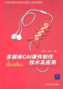 多媒体CAI课件制作技术及应用