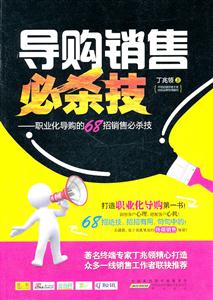 导购销售必杀技:职业化导购的68招销售必杀技