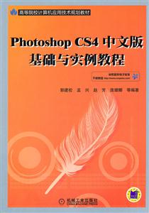 Photoshop CS4中文版基础与实例教程