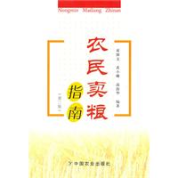 农民卖粮指南(第二版)