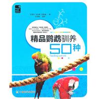精品鹦鹉驯养50种