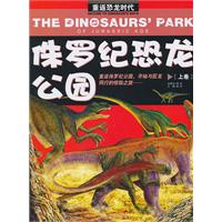 侏罗纪恐龙公园-上卷