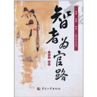 智者为官路