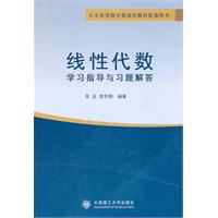 线性代数学习指导与习题解答