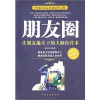 朋友圈-让朋友遍天下的人脉经营术-白金限量典藏版