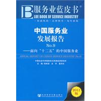 中国服务业发展报告-面向十二五的中国服务业-No.9-2011版