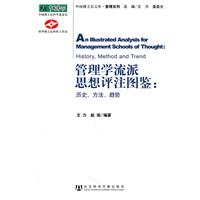 管理学流派思想图鉴:历史.方法.趋势