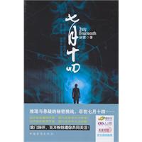 七月十四