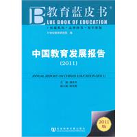 2011-中国教育发展报告-教育蓝皮书-2011版