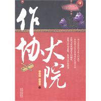作协大院