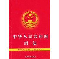 中华人民共和国刑法-根据修正案(八)最新修订