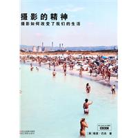 摄影的精神-摄影如何改变了我们的生活