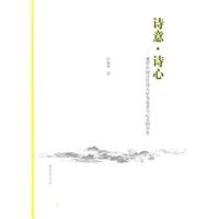 诗意.诗心-观照中国古代诗人审美追求与心灵的历史