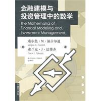 金融建模与投资管理中的数学(金融学译丛)